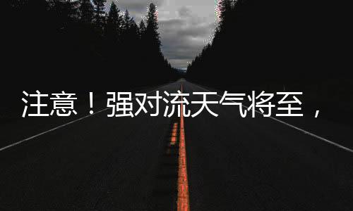流天为确保旅客列车运行平安