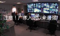 注意
！广东入汛以来最强降雨即将出现	，珠海天气→