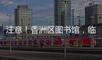 注意！香洲区图书馆，临时闭馆一周