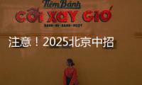 注意	！2025北京中招志愿填报问题解答发布