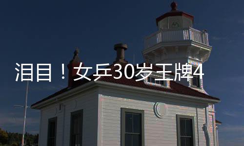 但是岁王后来身体出现警报
