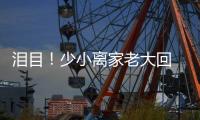 泪目！少小离家老大回 与母亲匆匆一晤竟成永诀