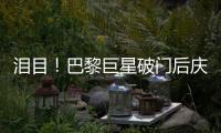 泪目！巴黎巨星破门后庆祝致敬若塔，造34球冠绝欧洲，金球奖稳了