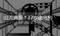 泪流满面
！37岁迪马利亚回归儿时母队罗萨里奥，发布会上当众流泪