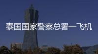 泰国国家警察总署一飞机坠海
，机上6人全部遇难