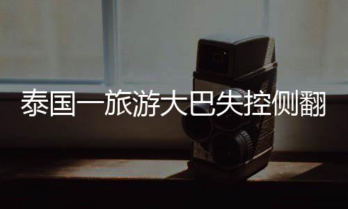 据泰国当地媒体报道