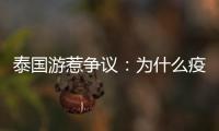泰国游惹争议�：为什么疫情消散后先火了东南亚游？