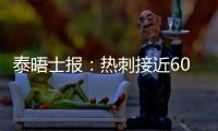泰晤士报	：热刺接近6000万英镑签下森林中场吉布斯