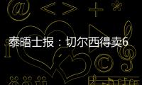 泰晤士报
	：切尔西得卖6000万镑的人，才能在欧冠注册新球员
