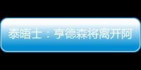 泰晤士
：亨德森将离开阿贾克斯
	，希望加盟能助他参加世界杯的球队
