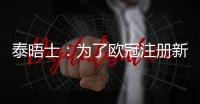 泰晤士	：为了欧冠注册新球员，切尔西需要卖人超6000万英镑