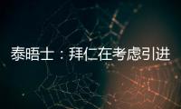 泰晤士
：拜仁在考虑引进恩昆库
，也将埃泽列入了引援名单