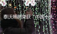 泰沃照明荣获“中国十大品牌”三大奖项	，谱写品牌发展新篇章