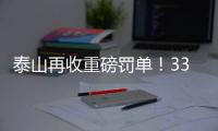 泰山再收重磅罚单�	！33岁崔康熙爱将被禁5场+罚5万�，怒喷裁判染红