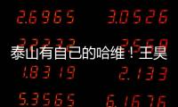 泰山有自己的哈维
！王昊斌渴望进一队 5大外援带小妖不会跌出前八