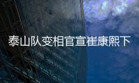 泰山队变相官宣崔康熙下课	，主因居然是这六个字，评论区笑成一片