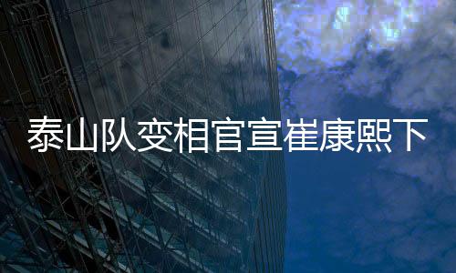对于泰山队的这则公告