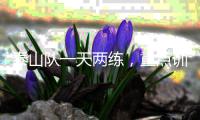 泰山队一天两练	，重点训练五项内容，官方表态还要提高训练强度