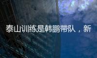 泰山训练是韩鹏带队
，新青训总监分析数据	？王昊斌进一线队了？