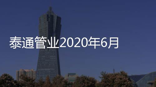 管业个人的年月成就是小成
