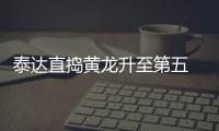 泰达直捣黄龙升至第五 吉马良斯：很开心何杨很棒