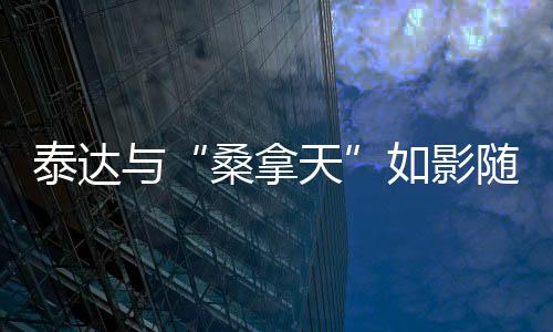泰达叹倒泰达队表现倒还不错