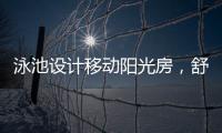 泳池设计移动阳光房，舒适，安全，美观都有了