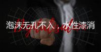 泡沫无孔不入	，水性漆消泡剂的操作看傻眼