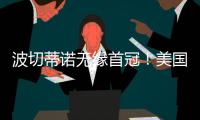 波切蒂诺无缘首冠�！美国队遭逆转无缘金杯赛冠军，波帅冲首冠失败