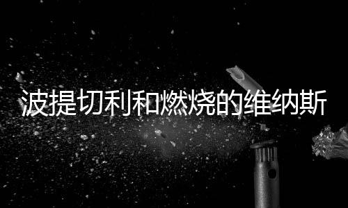 和燃《三博士朝圣》