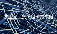 波里尼：集体足球带来冠军

，姆巴佩离开后的巴黎就是例子