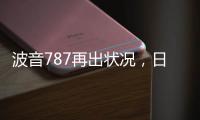 波音787再出状况
，日本一客机着陆后“抛锚”