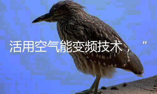 耗电更少;秋季与冬季