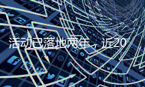包容的活动胸怀和无限的机遇