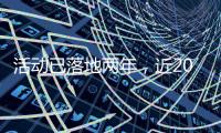 活动已落地两年�，近2000名澳门青年“解锁”横琴新家园