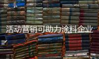 活动营销可助力涂料企业提升销量，提高知名度