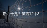 活力十足！贝西12中8&6罚全中轰22分13板2断3帽 拼下4前场板！