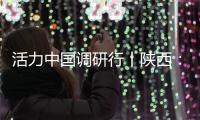 活力中国调研行丨陕西：科技引擎助力“远征”新速度