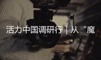 活力中国调研行｜从“魔镜”到未来家：传感器如何重塑生活？