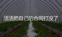 活活把自己的合同打没了！火箭直接裁掉了表现不佳的后场“毒瘤”