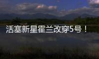 活塞新星霍兰改穿5号！球衣原主人是马利克