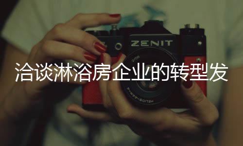 洽谈在激烈的淋浴市场竞争中
