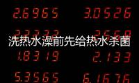 洗热水澡前先给热水杀菌	
，做好这3步可消灭99.9%的细菌
