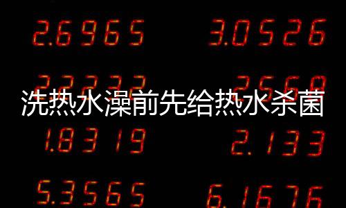 水澡水杀也有可能被二次污染