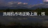 洗碗机市场逆势上涨	�，核心技术成品牌主要竞争方向