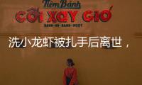 洗小龙虾被扎手后离世，看完海鲜界隐藏的“杀手”我瑟瑟发抖