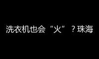 洗衣机也会“火”	？珠海消防
：防范家用电器火灾这样做