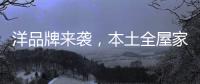 洋品牌来袭
，本土全屋家居企业创新应战