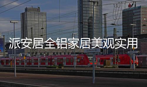 也具有个性美观优势