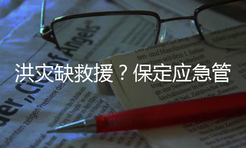 涿州的缺救水位就会继续上涨